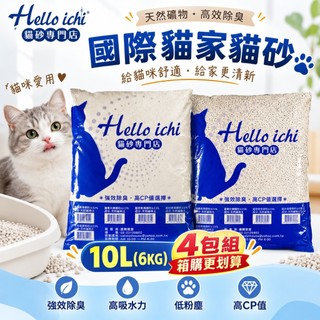 國際貓家 HELLO ICHI 貓砂 10L(6KG)【4包組免運】球砂 貓砂 礦砂 鼠砂 大球砂 貓砂『WANG』