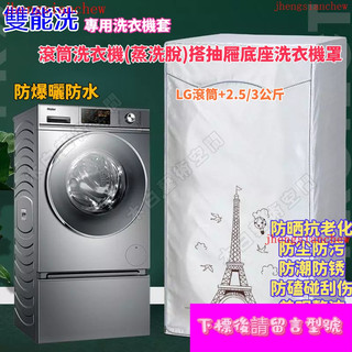 臺灣發貨 客製雙能洗洗衣機套 TwinWash洗衣機套 LG防水防曬套大容量 防塵防水防曬 洗衣機罩 加厚洗衣機防塵套
