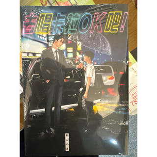 （全新）去唱卡拉OK吧(全)(和山やま)