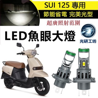 SUZUKI 台鈴 SUI 125 專用LED大燈 小魚眼 H4 H17直上 無線 白光 超亮 頭燈燈泡