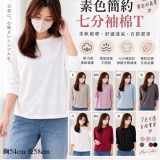 《MIKA米卡服飾》七分袖棉T 簡約百搭T恤 素T 韓版棉T 超彈棉T T恤 棉T 七分袖 大學T 秋冬 現貨 女裝