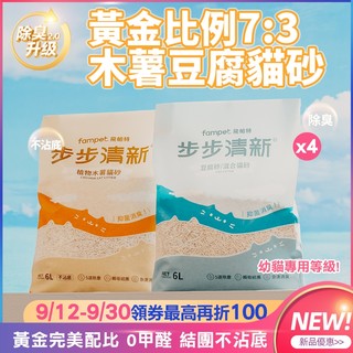 【fampet】步步清新7:3黃金比例豆腐木薯貓砂4包一箱專區 瞬吸結團快速除臭不沾底 木薯貓砂 貓砂 豆腐砂 現貨