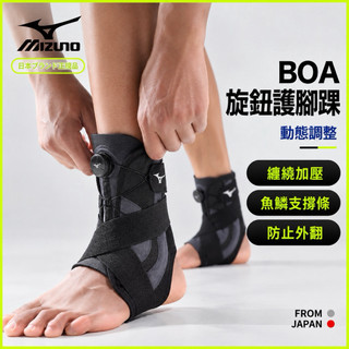 【Mizuno】【BOA旋鈕護腳踝】【動態調整/旋鈕式腳踝/纏繞加壓】「現貨/台灣當天出貨」「Mizuno 美津濃正品」