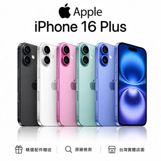 【全新福利機】iPhone 16 Plus 一年保固｜下單贈配件｜分期0利率｜各色｜99新｜🔋100%｜原廠貨