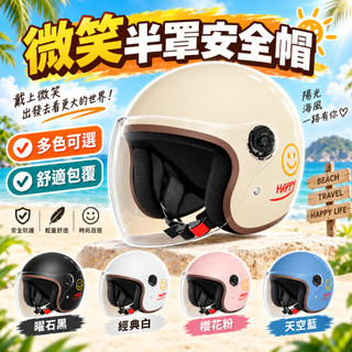 【台灣現貨⚡隔日達】安全帽 機車安全帽 笑臉騎行帽 男女情侶安全帽 高畫質鏡片 防水防砸 通風透氣 摩托車 半罩
