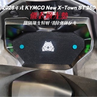 2026年式 KYMCO New X-Town ST 250 儀表避光墊【防儀表熱曬霧化 白化 刮傷抗紅外線】儀錶避光墊