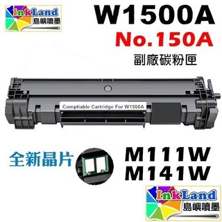 HP W1500A 全新相容碳粉匣 No.150A【適用】 M111w M141w 150A 碳粉 碳粉夾