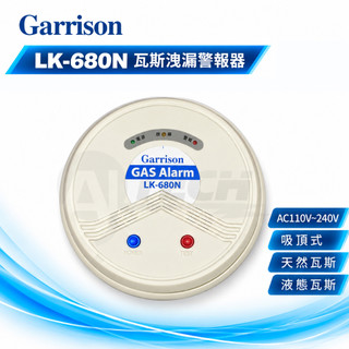 Garrison GAS Alarm 瓦斯洩漏警報器(吸頂式)瓦斯偵測器LK-680N相容JIC-680📣現貨售完不補