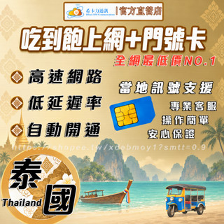 【4G/5G 泰國SIM卡－高速上網+泰國門號卡】華欣/清萊/蘇梅島/甲米/喫到飽/熱點分享/隨插即用/旅遊網絡卡/網路卡