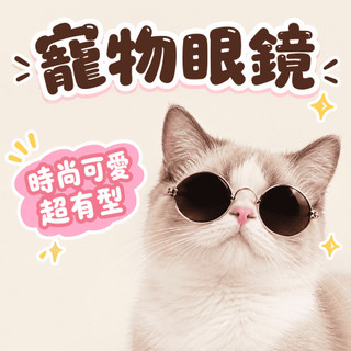寵物眼鏡 寵物太陽鏡 寵物護目鏡 寵物攝影用品 貓眼鏡 狗眼鏡 寵物太陽鏡 貓太陽鏡 狗太陽鏡寵物