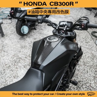 【老爸包膜】HONDA 本田 CB300R 油箱中央 飾板 改色專用膜 卡夢 TPU 犀牛皮 鍛造碳 貼膜 專車專用