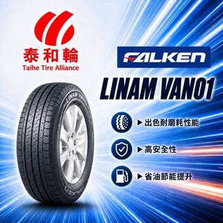 預約安裝享優惠 飛隼 貨車胎 FALKEN LV01 165R13C 16513 泰和輪據點聯盟