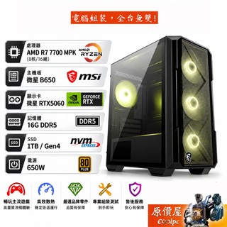 微星平台 RTX5060 電競主機 AMD R7 7700/16G/1TB 原價屋