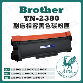 【麋鹿梵森】Brother TN-2380 2380 全新副廠相容碳粉匣 DCP-L2540DW MFC-L2700