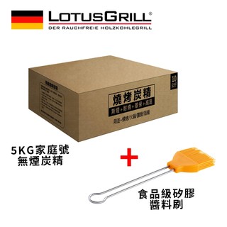 LotusGrill 無煙炭精/木炭 5公斤+ 矽膠醬料刷 中秋烤肉優惠組合