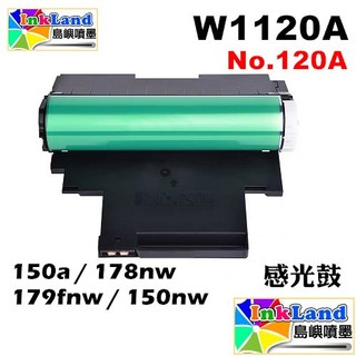 HP W1120A No.120A 全新相容感光鼓【適用】HP 150a 178nw 179fnw 120A 1120