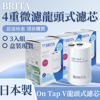 BRITA On Tap 濾芯超值3入裝日本原裝 原廠正品 四重過濾 龍頭式濾水器專用替換濾心現貨