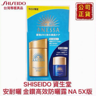 【精鑽國際】SHISEIDO 資生堂 安耐曬 金鑽高效防曬露 NA 5X版 SPF50+ PA++++ 60ml