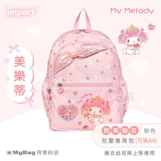 impact 怡寶 兒童後背包 美樂蒂 雙肩包 三麗鷗 幼兒園書包 童包 兒童背包 IMQMY001 得意時袋