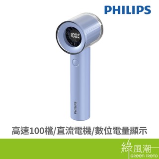 PHILIPS 飛利浦 ACR3222BPF 高速100檔手持風扇 藍 USB風扇 綠風潮