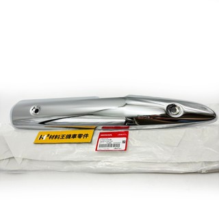 【現貨】HONDA Super Cub 110 原廠 排氣管護蓋 防燙蓋 18355-K1M-T00 KZV-T00