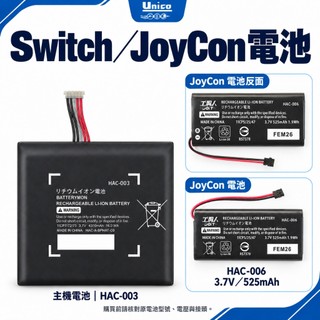 NS Switch 主機 電池 JoyCon 手把 電池 電池 鋰電池 料件 零件 維修 DIY