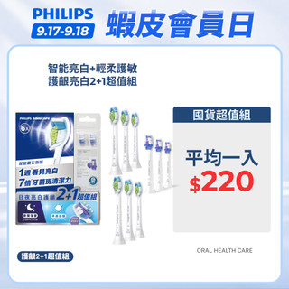 【飛利浦 PHILIPS】Sonicare刷頭2+1超值組(日夜亮白護齦)｜官方直營