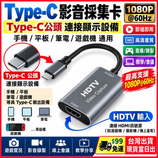 台灣現貨當日出 採集卡 TypeC 轉 HDTV 1080P 60Z 手機 接HDMI設備 switch PS5 OBS