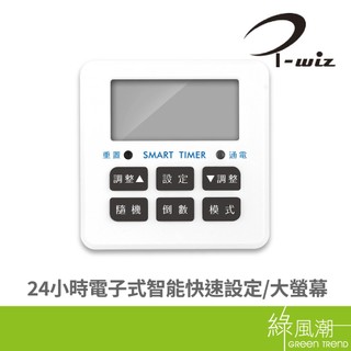 I-WIZ 彰唯 TM-2503 電子式智能安全定時器 綠風潮