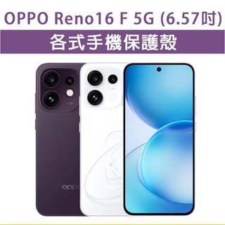 OPPO Reno16F Reno 16F 5G 保護殼 手機殼 手機套 手機軟殼 軟殼 TPU軟殼 空壓殼 保護套