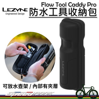 【速度公園】LEZYNE 防水工具收納包 Flow Tool Caddy Pro 工具罐 維修包