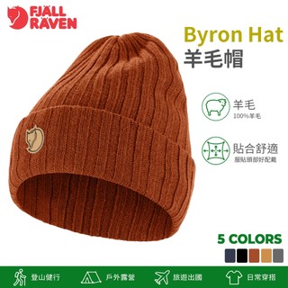 Fjallraven Byron Hat 羊毛帽 77388 ︱ 毛帽 保暖帽 100%羊毛 OUDTOOR NICE