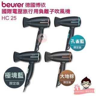 Beurer 德國 博依 國際電壓旅行用負離子吹風機 HC25 【醫妝世家】 HC-25 國際電壓 出國 旅行用