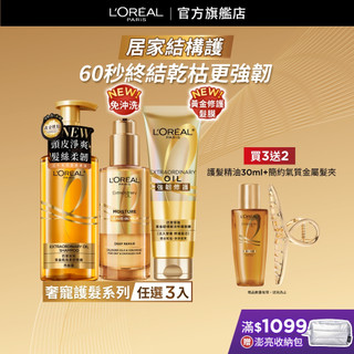 巴黎萊雅 黃金結構修護全套組 │官方旗艦店