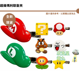 超級瑪利歐髮夾 任天堂 超級星星 MARIO 瑪利歐 路易吉 帽子 蘑菇 幽靈 慄寶寶 問號磚塊 火焰花 全新現貨