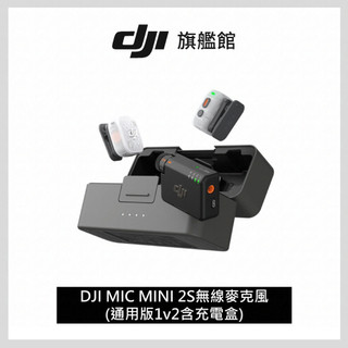【DJI】DJI MIC MINI 2S無線麥克風｜四發一收｜超輕巧