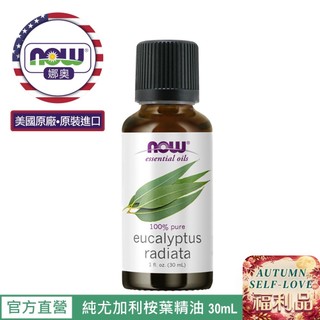 【NOW 娜奧】福利品~純尤加利桉葉精油 30mL~效期012/2028~Now Foods 7527