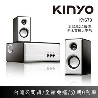 【KINYO】KY670 北歐風2.1聲道全木質擴大喇叭110V 環繞音效 2.1聲道喇叭 (附AUX音源線) 公司貨