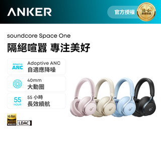 soundcore Space One 降噪藍芽耳罩式耳機 ｜沉浸式降噪 聲歷其境 強效降噪