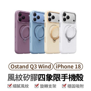TORRAS Ostand Q3 Wind 風紋矽膠殼 iPhone 18 Pro / Pro Max N52強磁吸