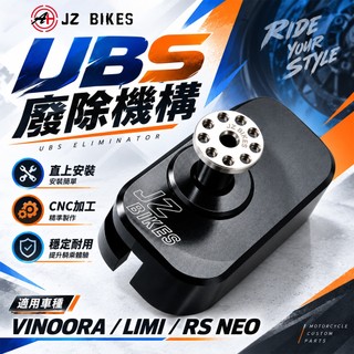 傑能 JZ 廢除UBS機構 廢除煞車連動 廢除煞車同步 適用 UBS版 VINOORA LIMI RS NEO