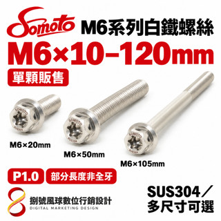 【SOMOTO 2026嚴選】 台灣製造 M6不鏽鋼白鐵螺絲內星型(梅花)外六角10/15/20/25/30/35/40