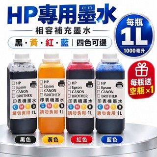 HP專用水墨水1000cc/連續供墨/填充墨水／原廠連續供墨印表機／補充墨水 /填充墨水/填充墨水匣