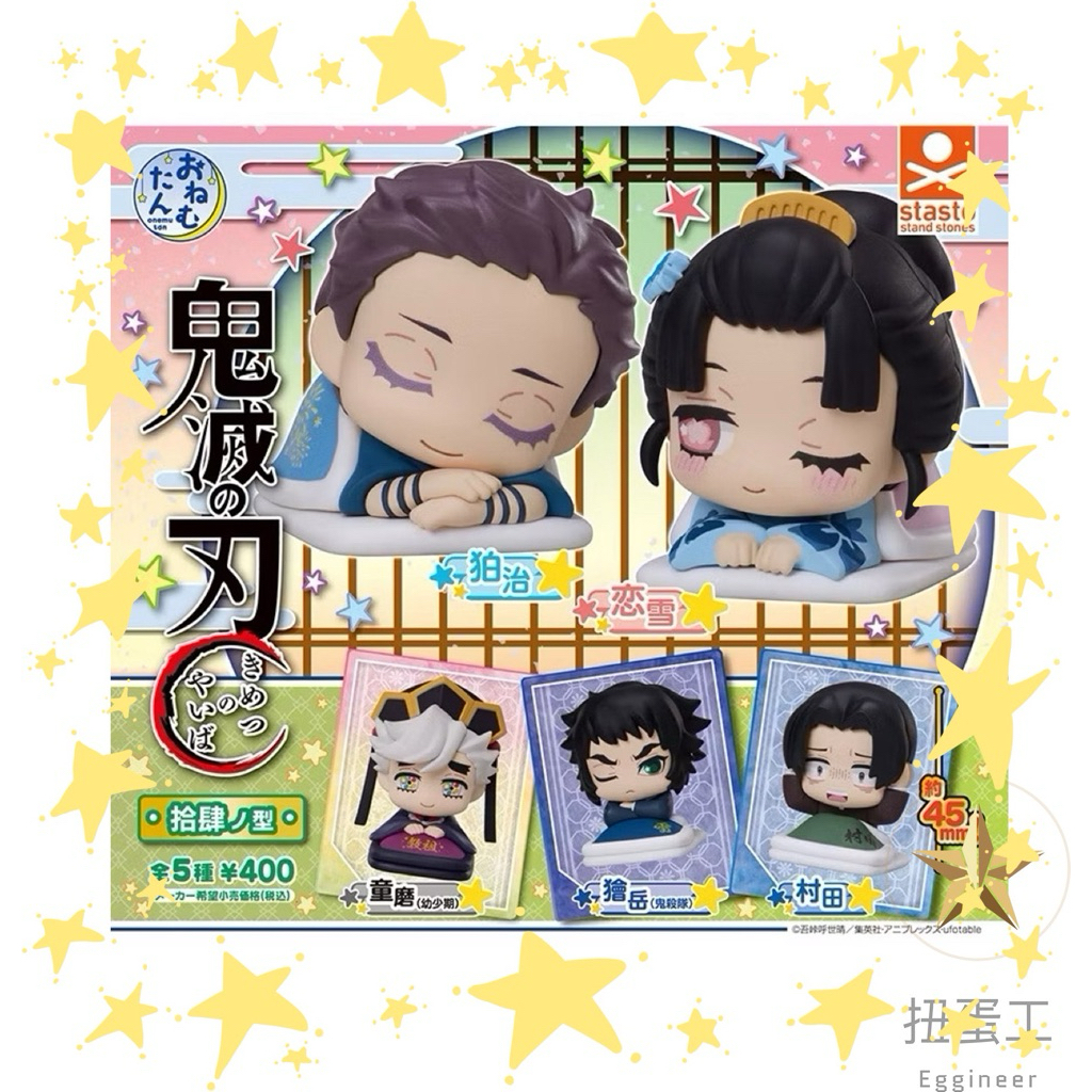 ⭐️扭蛋工⭐️現貨日版 鬼滅之刃睡眠公仔拾肆之型 鬼滅之刃 童磨 獪岳 戀雪 狛志 村田 扭蛋 全五款