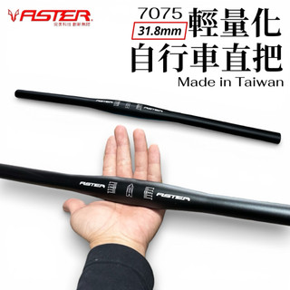 ASTER｜台灣製 7075 鋁合金 超輕量直把 157g 31.8mm・60cm｜精準操控的極致平衡