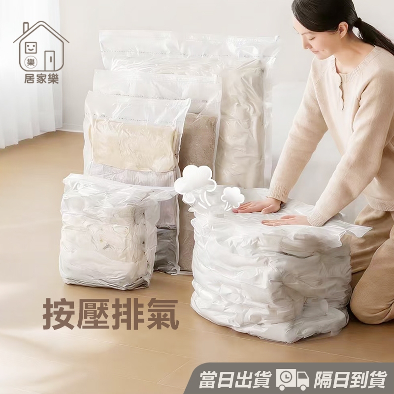 比太力升級🔥 手壓排氣 真空抽氣壓縮袋 免抽氣立體壓縮袋 按壓真空壓縮袋 棉被收納袋 真空袋 壓縮袋 收納袋 😊居家樂😊