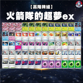 【火箭隊的超夢ex牌組】火箭隊的超夢ex 超夢 超夢牌組 火箭隊 ptcg 火箭隊的榮耀 寶可夢牌組 道館牌組 高階牌組