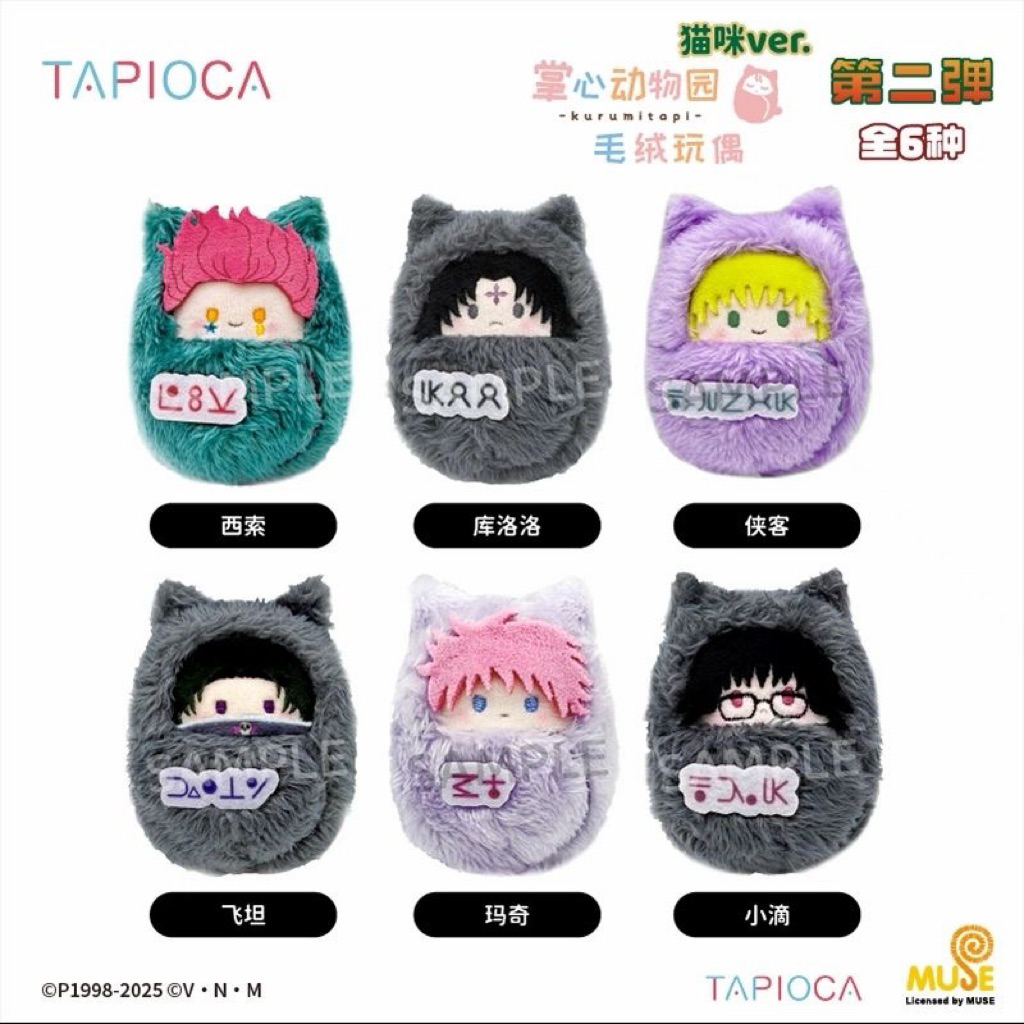 獵人 Tapioca 寶寶娃 襁褓娃娃 毛絨 掌心動物園 西索 庫洛洛 小滴 俠客 瑪奇 飛坦 借詞 一番賞 公仔