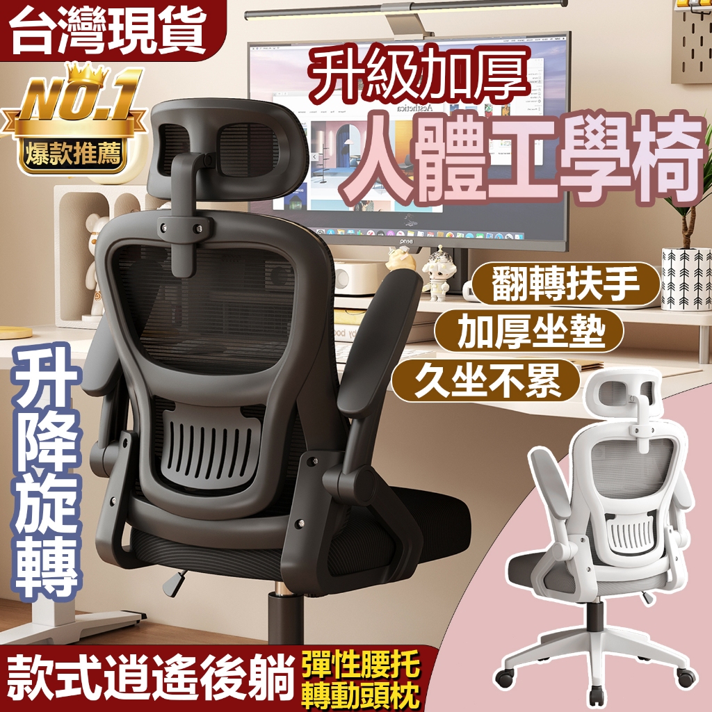 小不記【台灣6h速發】升級加厚升降旋轉椅翻轉扶手 人體工學椅 辦公椅 人體工學椅 辦公椅帶頭枕 椅子靠背 電腦椅 電競椅