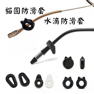 貓耳造型防滑套 眼鏡耳掛 貓耳耳掛 圓形耳掛 橢圓耳掛 水滴耳掛